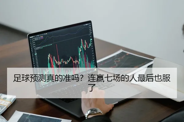足球预测真的准吗？连赢七场的人最后也服了