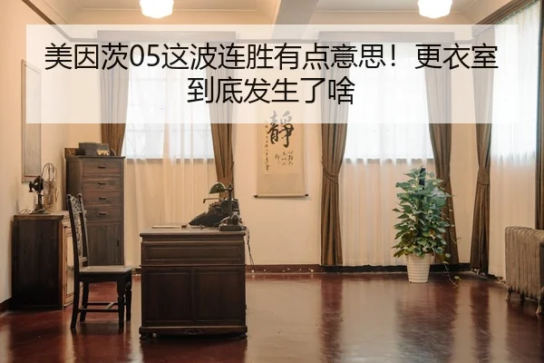 美因茨05这波连胜有点意思！更衣室到底发生了啥 | kaiyun