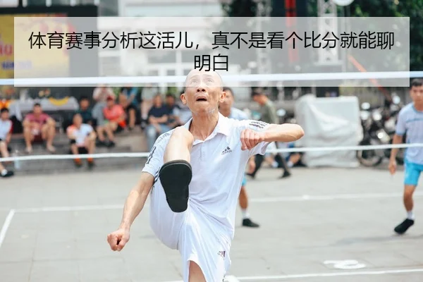 体育赛事分析这活儿，真不是看个比分就能聊明白 - kaiyun
