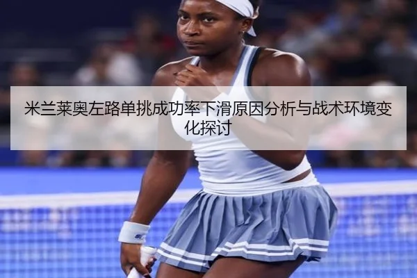 米兰莱奥左路单挑成功率下滑原因分析与战术环境变化探讨 | kaiyun