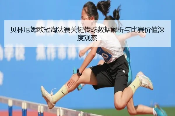 贝林厄姆欧冠淘汰赛关键传球数据解析与比赛价值深度观察 | kaiyun