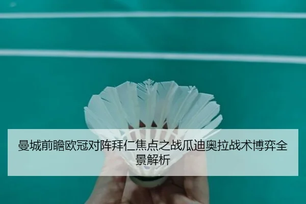 曼城前瞻欧冠对阵拜仁焦点之战瓜迪奥拉战术博弈全景解析 | kaiyun