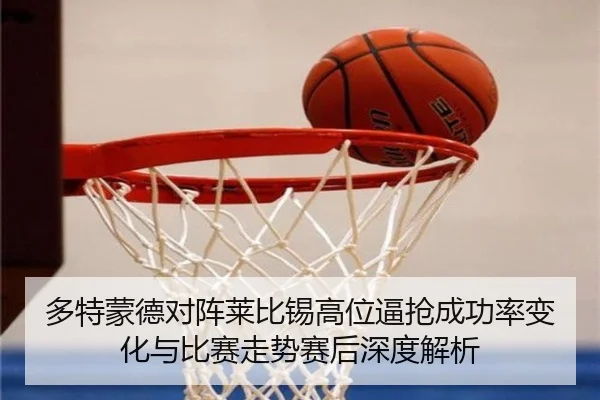 多特蒙德对阵莱比锡高位逼抢成功率变化与比赛走势赛后深度解析 | kaiyun