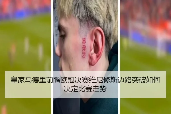 皇家马德里前瞻欧冠决赛维尼修斯边路突破如何决定比赛走势 | kaiyun