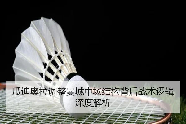 瓜迪奥拉调整曼城中场结构背后战术逻辑深度解析 | kaiyun