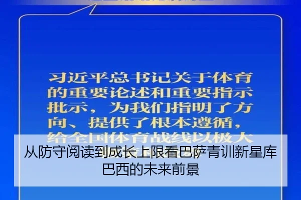从防守阅读到成长上限看巴萨青训新星库巴西的未来前景 | kaiyun