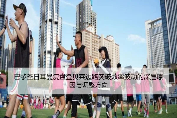 巴黎圣日耳曼复盘登贝莱边路突破效率波动的深层原因与调整方向 | kaiyun