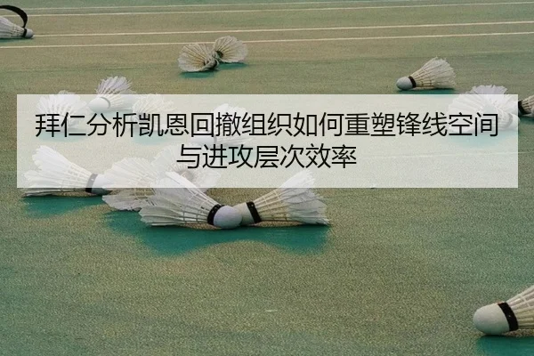 拜仁分析凯恩回撤组织如何重塑锋线空间与进攻层次效率 | kaiyun