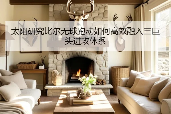 太阳研究比尔无球跑动如何高效融入三巨头进攻体系 | kaiyun