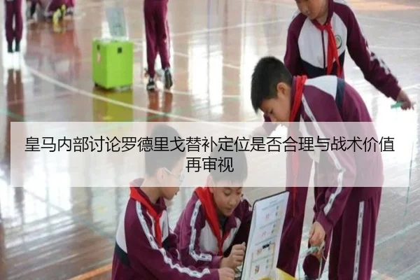 皇马内部讨论罗德里戈替补定位是否合理与战术价值再审视 | kaiyun