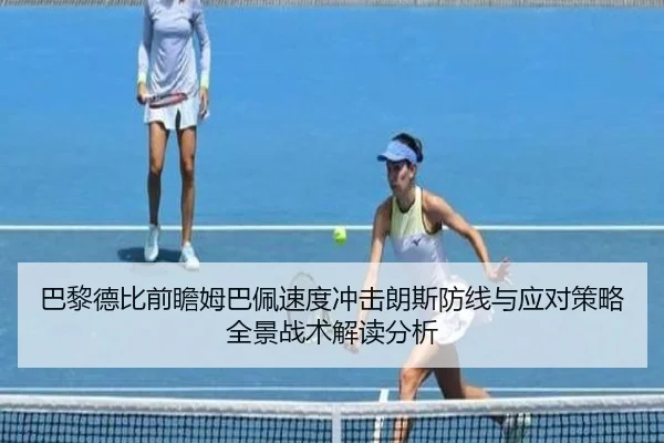 巴黎德比前瞻姆巴佩速度冲击朗斯防线与应对策略全景战术解读分析 | kaiyun