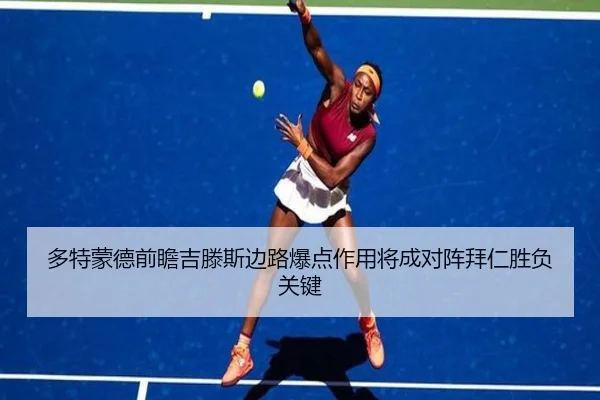 多特蒙德前瞻吉滕斯边路爆点作用将成对阵拜仁胜负关键 | kaiyun