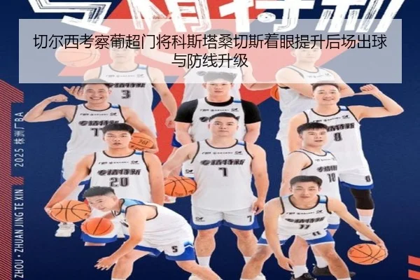 切尔西考察葡超门将科斯塔桑切斯着眼提升后场出球与防线升级 | kaiyun